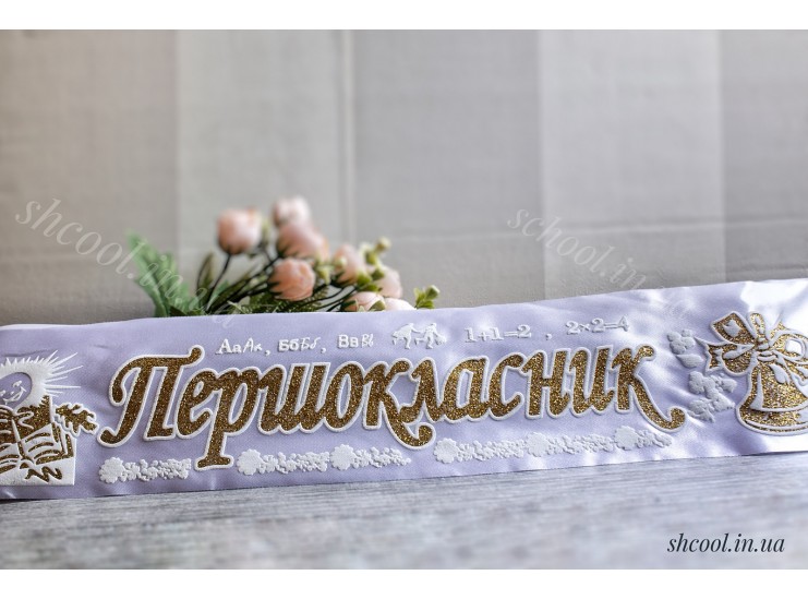 Ленты Первоклассник 003